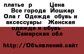 платье  р50-52 › Цена ­ 800 - Все города, Йошкар-Ола г. Одежда, обувь и аксессуары » Женская одежда и обувь   . Самарская обл.